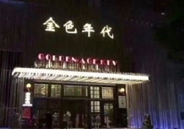 来宾市KTV陪唱公主哪家最便宜-金色年代KTV便宜消费点评