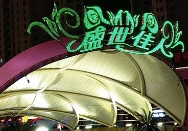 来宾市那个真空ktv陪酒玩的开-英皇国际KTV消费价格点评